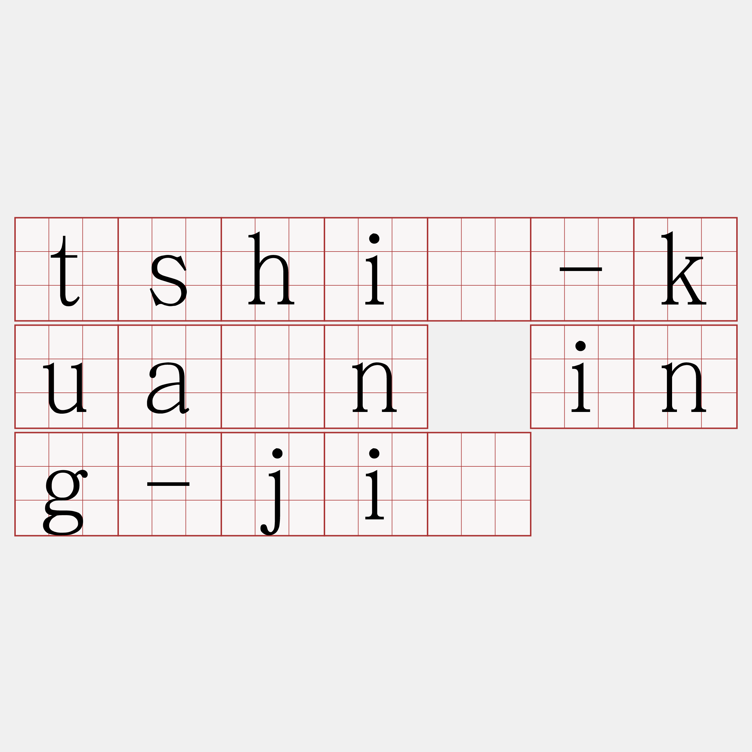 tshì-kuán ing-jî